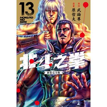 【電子書】北斗之拳 新裝完全版（13）