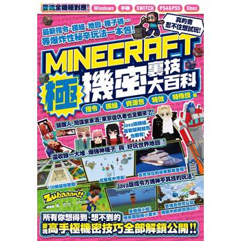 【電子書】指令、模組、資源包、特效、特殊技等MINECRAFT極機密裏技大百科
