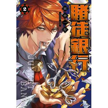 【電子書】賭徒銀行(02)