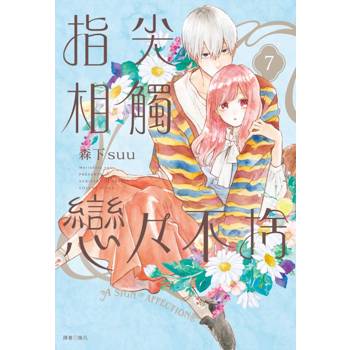 【電子書】指尖相觸戀戀不捨(07)