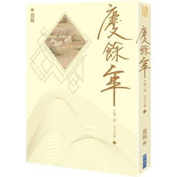 慶餘年 第三部(一)
