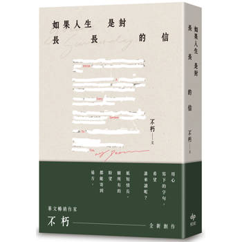 如果人生是封長長的信