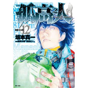 【電子書】孤高之人(12)