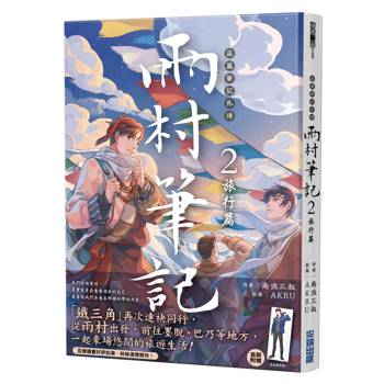 盜墓筆記外傳雨村筆記(2)：旅行篇