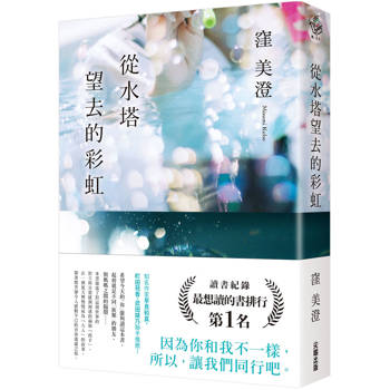 從水塔望去的彩虹