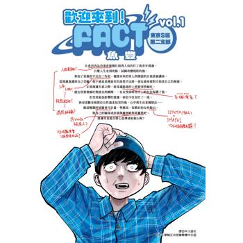 【電子書】歡迎來到！FACT(東京S區第二支部)(01)