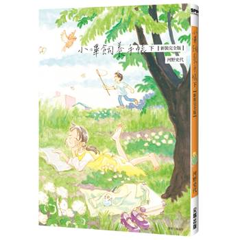 【電子書】小嗶飼養手帳【新裝完全版】（下）
