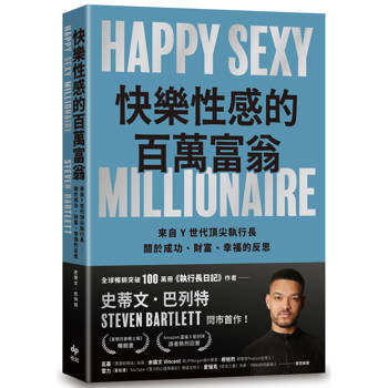 快樂性感的百萬富翁:《執行長日記》作者，關於成功、財富、幸福的反思