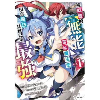 【電子書】被貶職的【無能】宮廷魔法使，沒有魔法其實已是最強(01)漫畫