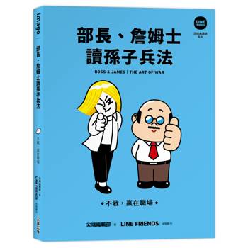 【電子書】部長、詹姆士讀孫子兵法：不戰，贏在職場【LINE FRIENDS讀經典語錄系列】