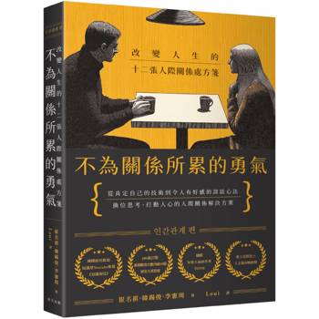 【電子書】不為關係所累的勇氣