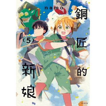【電子書】銅匠的新娘(05)