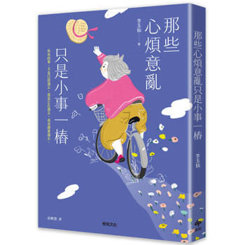 【電子書】那些心煩意亂只是小事一樁