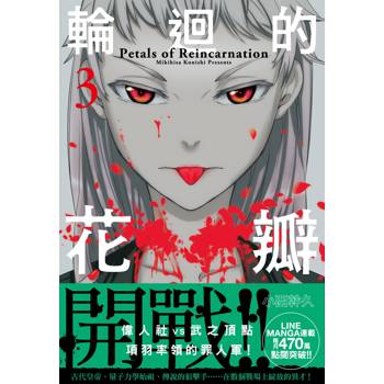 輪迴的花瓣(03)