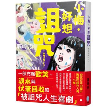 小梅，好想詛咒