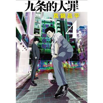 【電子書】九条的大罪(04)
