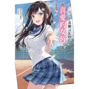 轉生為戀愛喜劇反派的我，與喜愛的女角一起享受青春(01)