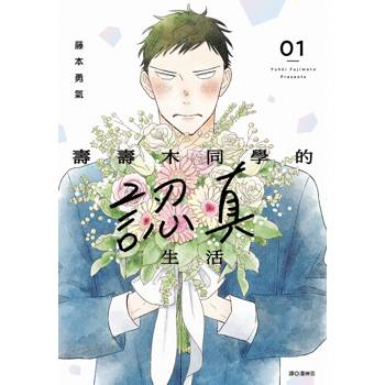 【電子書】壽壽木同學的認真生活(01)