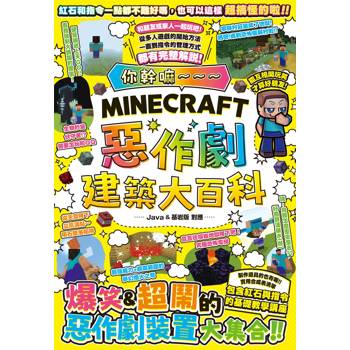 【電子書】你幹嘛～～～Minecraft 惡作劇建築大百科