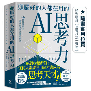 【電子書】頭腦好的人都在用的AI思考力