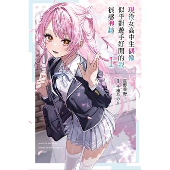 現役女高中生偶像似乎對遊手好閒的我很感興趣(01)