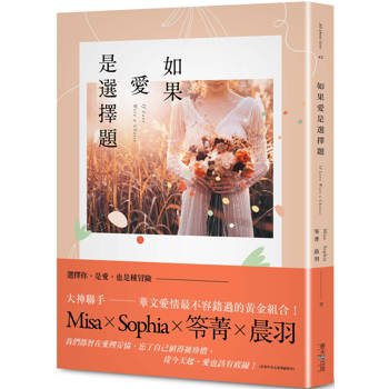 如果愛是選擇題