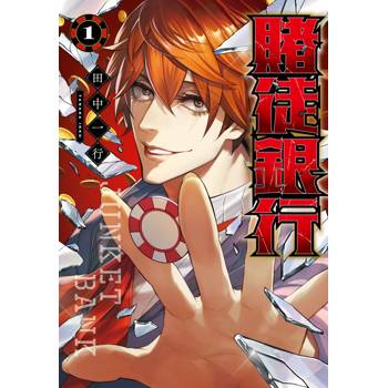 賭徒銀行(01)