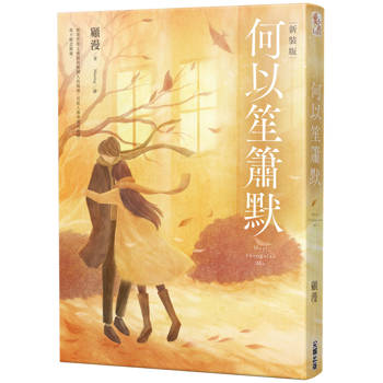 【電子書】［新裝版］何以笙簫默