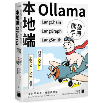 本地端 Ollama×LangChain×LangGraph×LangSmith 開發手冊：打造 RAG、Agent、SQL 應用
