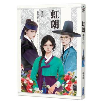 虹朗【Netflix古裝韓劇《吞金》青春版圖文小說】