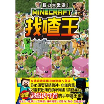 腦力大激盪！Minecraft找喳王