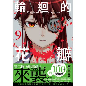 【電子書】輪迴的花瓣（9）