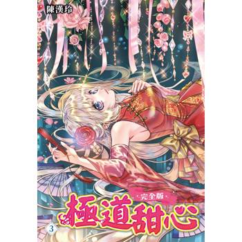 【電子書】極道甜心 完全版（3）