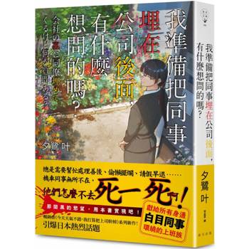 我準備把同事埋在公司後面，有什麼想問的嗎？