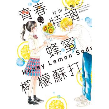 【電子書】青春特調蜂蜜檸檬蘇打(23)