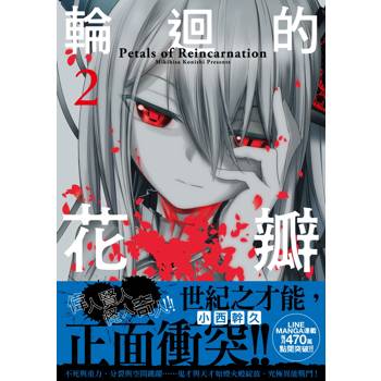 【電子書】輪迴的花瓣（2）