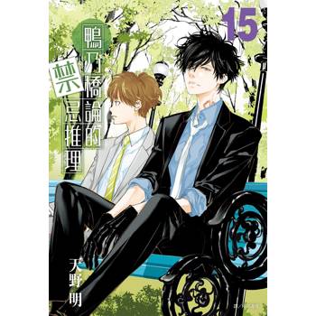 【電子書】鴨乃橋論的禁忌推理(15)