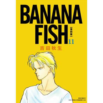 【電子書】BANANA FISH 復刻版(11)