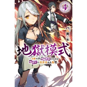 【電子書】地獄模式 ～喜歡挑戰特殊成就的玩家在廢設定的異世界成為無雙～(04)