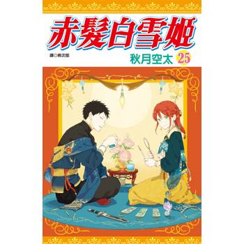 【電子書】赤髮白雪姬(25)