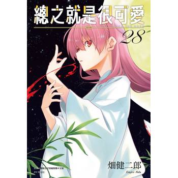 【電子書】總之就是很可愛(28)
