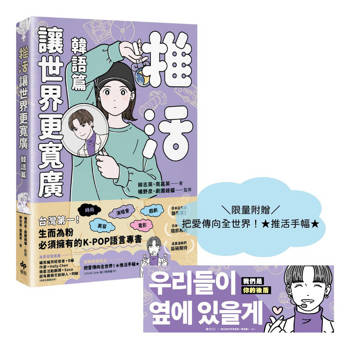 推活讓世界更寬廣！韓語篇【限量加贈把愛傳向全世界！★推活手幅★】:臺灣第一！生而為粉必須擁有的K-POP語言專書