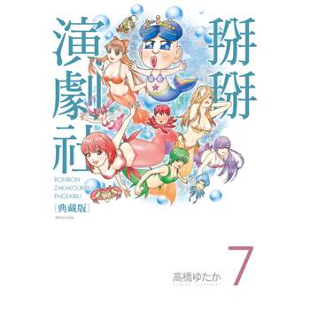 掰掰演劇社 典藏版(07)