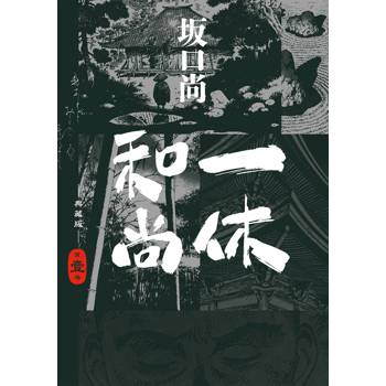 【電子書】一休和尚 典藏版(01)