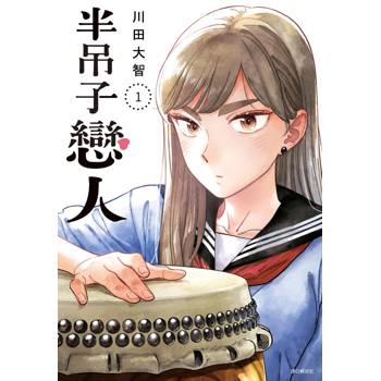 【電子書】半吊子戀人(01)