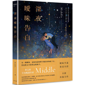 深夜曖昧告白