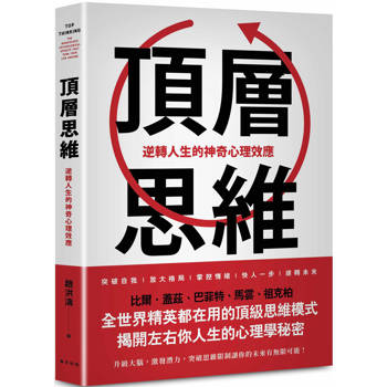 頂層思維：比爾．蓋茲、巴菲特、馬雲、祖克柏……全世界精英都在用的頂級思維模式，揭開左右你人生的心理學秘密