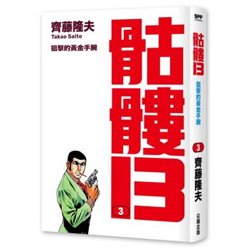 【電子書】骷髏13(003)
