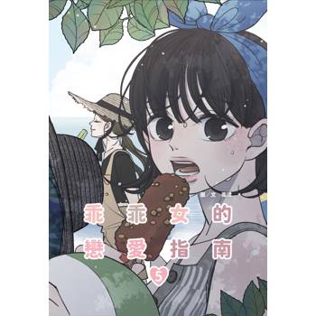 乖乖女的戀愛指南(05)