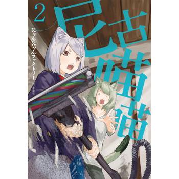 【電子書】尼古喵喵（2）